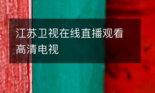 江蘇衛(wèi)視在線(xiàn)直播觀(guān)看高清電視
