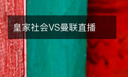 皇家社會VS曼聯(lián)直播