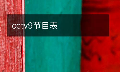 cctv9節(jié)目表
