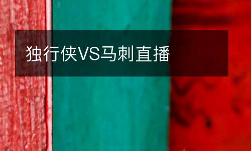 獨(dú)行俠VS馬刺直播