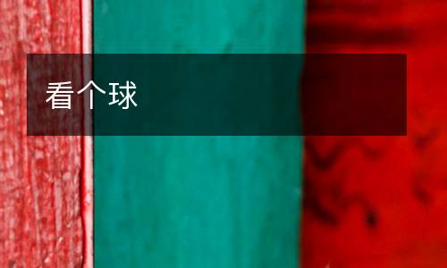 看個球