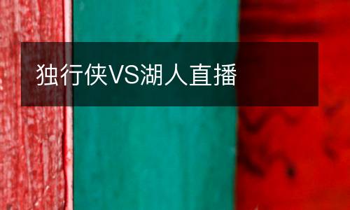 獨(dú)行俠VS湖人直播
