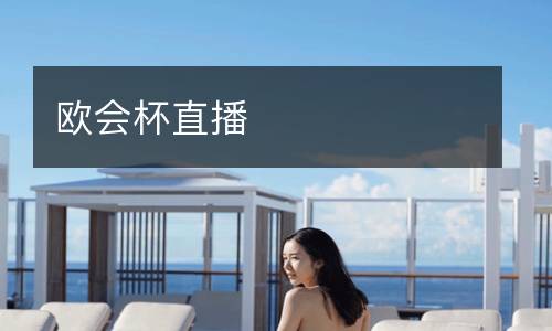 歐會(huì)杯直播