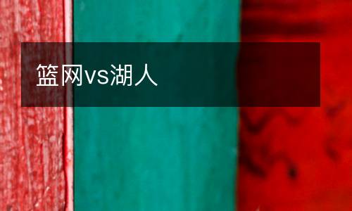 籃網vs湖人