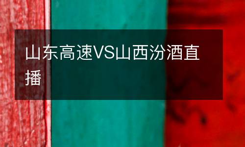 山東高速VS山西汾酒直播
