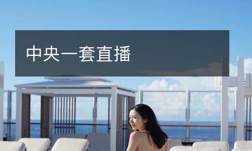 中央一套直播