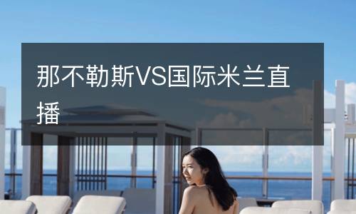 那不勒斯VS國際米蘭直播
