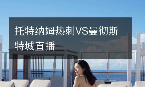 托特納姆熱刺VS曼徹斯特城直播