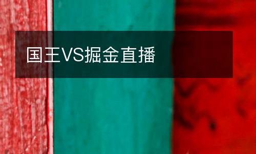 國(guó)王VS掘金直播