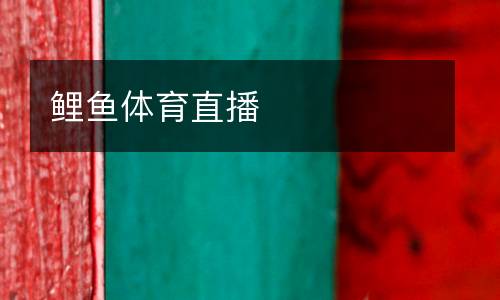 鯉魚體育直播