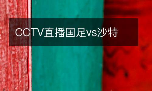 CCTV直播國足vs沙特