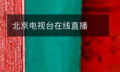 北京電視臺(tái)在線直播