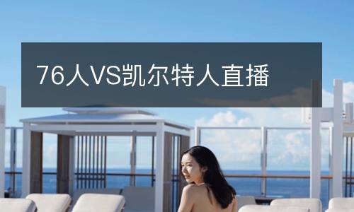 76人VS凱爾特人直播
