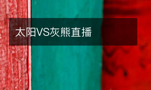太陽VS灰熊直播