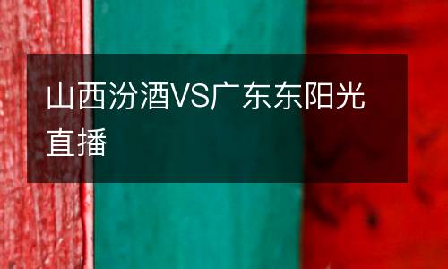 山西汾酒VS廣東東陽光直播