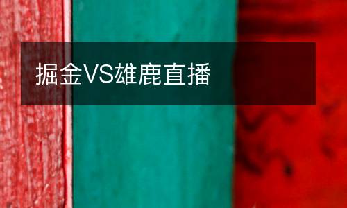 掘金VS雄鹿直播