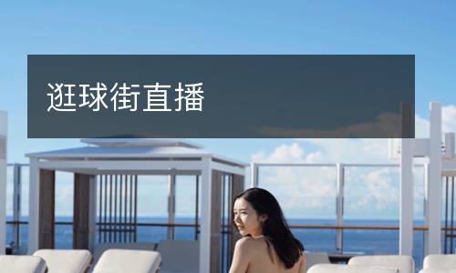 逛球街直播