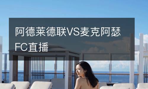 阿德萊德聯VS麥克阿瑟FC直播