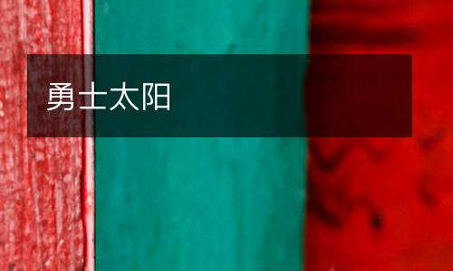 勇士太陽