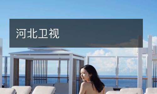 河北衛(wèi)視