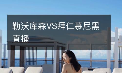 勒沃庫森VS拜仁慕尼黑直播