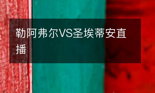 勒阿弗爾VS圣埃蒂安直播