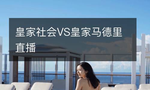皇家社會VS皇家馬德里直播