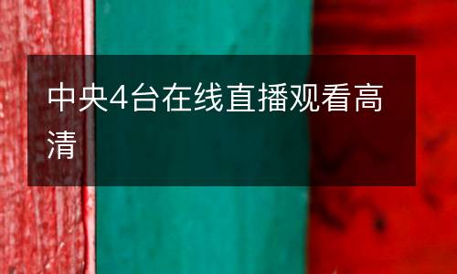 中央4臺在線直播觀看高清