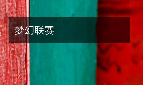 夢幻聯(lián)賽