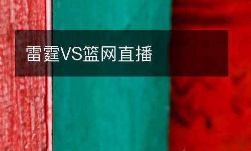 雷霆VS籃網(wǎng)直播