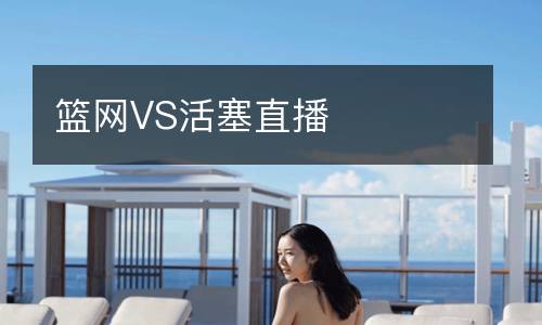 籃網(wǎng)VS活塞直播
