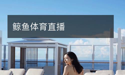 鯨魚體育直播