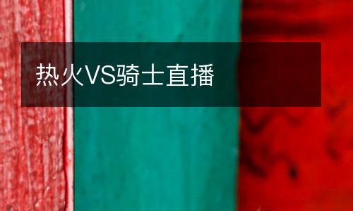 熱火VS騎士直播