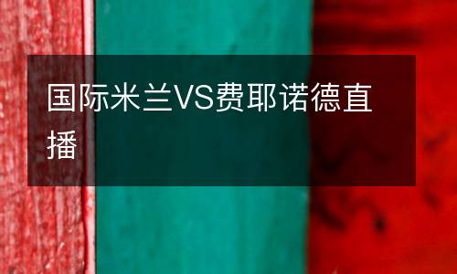 國際米蘭VS費耶諾德直播