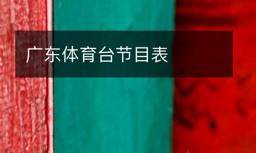 廣東體育臺節(jié)目表