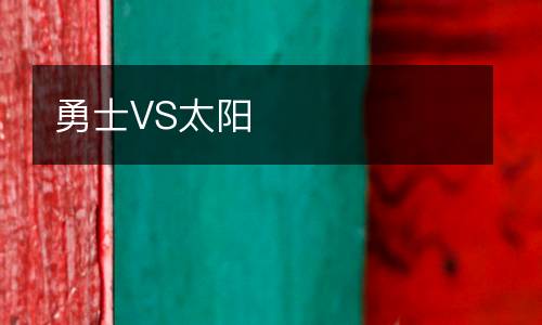 勇士VS太陽