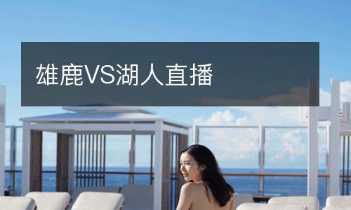 雄鹿VS湖人直播