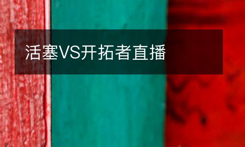 活塞VS開拓者直播