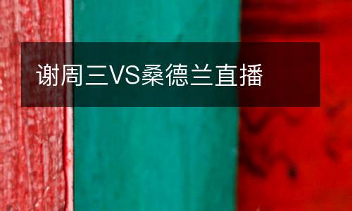 謝周三VS桑德蘭直播