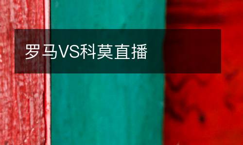 羅馬VS科莫直播