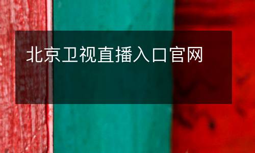 北京衛(wèi)視直播入口官網
