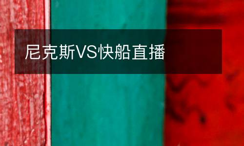 尼克斯VS快船直播