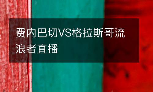 費(fèi)內(nèi)巴切VS格拉斯哥流浪者直播