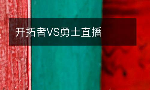 開拓者VS勇士直播