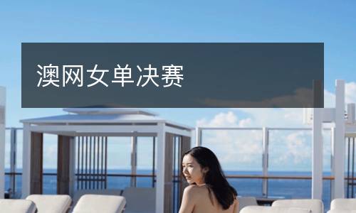 澳網(wǎng)女單決賽