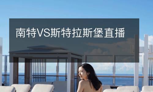南特VS斯特拉斯堡直播