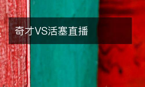 奇才VS活塞直播