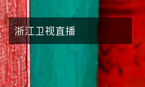 浙江衛(wèi)視直播