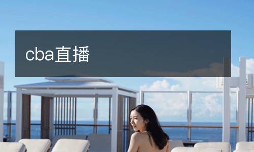 cba直播