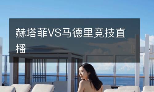 赫塔菲VS馬德里競(jìng)技直播